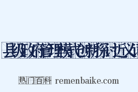 县级政府管理模式创新探讨近义词是什么意思的图片